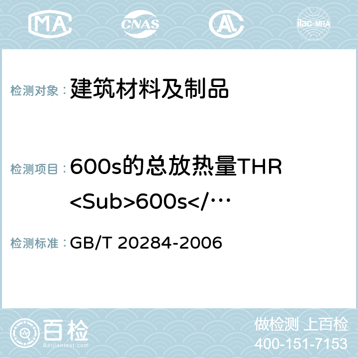 600s的总放热量THR<Sub>600s</Sub> 建筑材料及制品的单体燃烧试验 GB/T 20284-2006 5、8