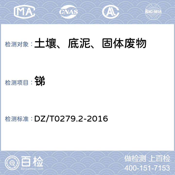 锑 区域地球化学样品分析方法 第2部分：氧化钙等27个成分量测定（电感耦合等离子体原子发射光谱法） DZ/T0279.2-2016