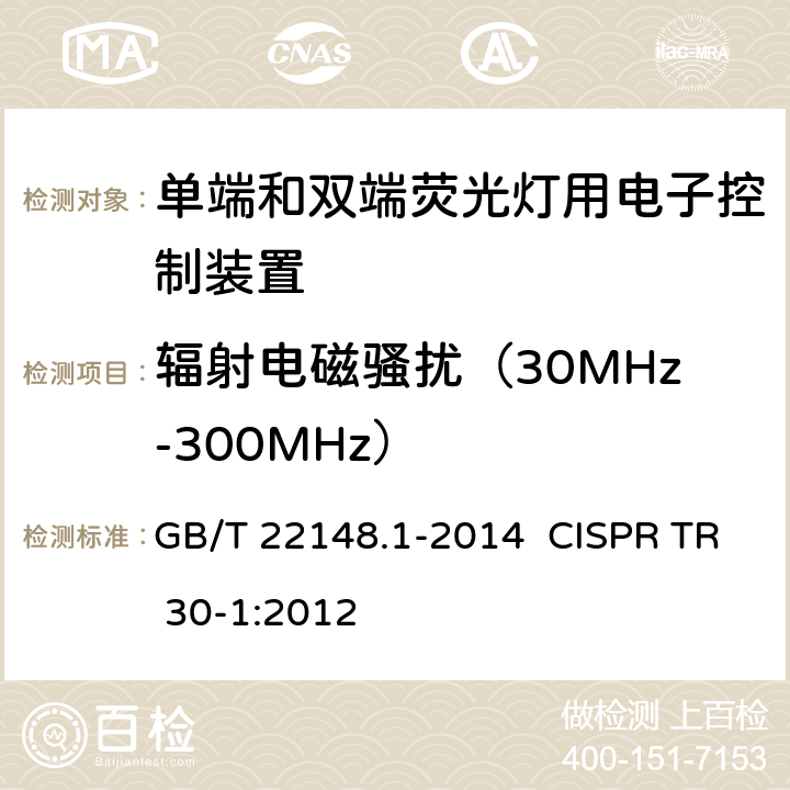 辐射电磁骚扰（30MHz-300MHz） 电磁发射的试验方法 第1部分：单端和双端荧光灯用电子控制装置 GB/T 22148.1-2014 CISPR TR 30-1:2012 4