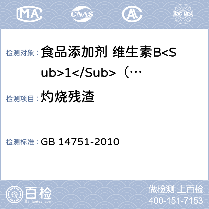 灼烧残渣 食品安全国家标准 食品添加剂 维生素B<Sub>1</Sub>（盐酸硫胺） GB 14751-2010 附录A.9