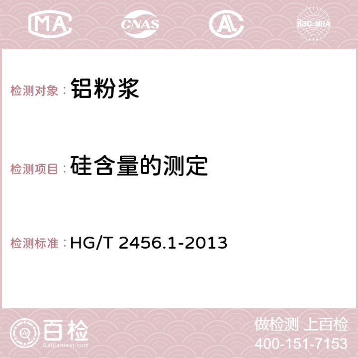 硅含量的测定 涂料用铝颜料，第一部分：铝粉浆 HG/T 2456.1-2013 6.13