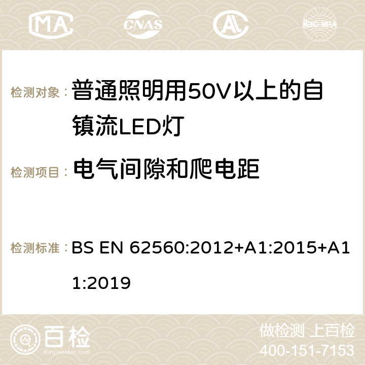 电气间隙和爬电距 普通照明用50V以上自镇流LED灯安全要求 BS EN 62560:2012+A1:2015+A11:2019 14