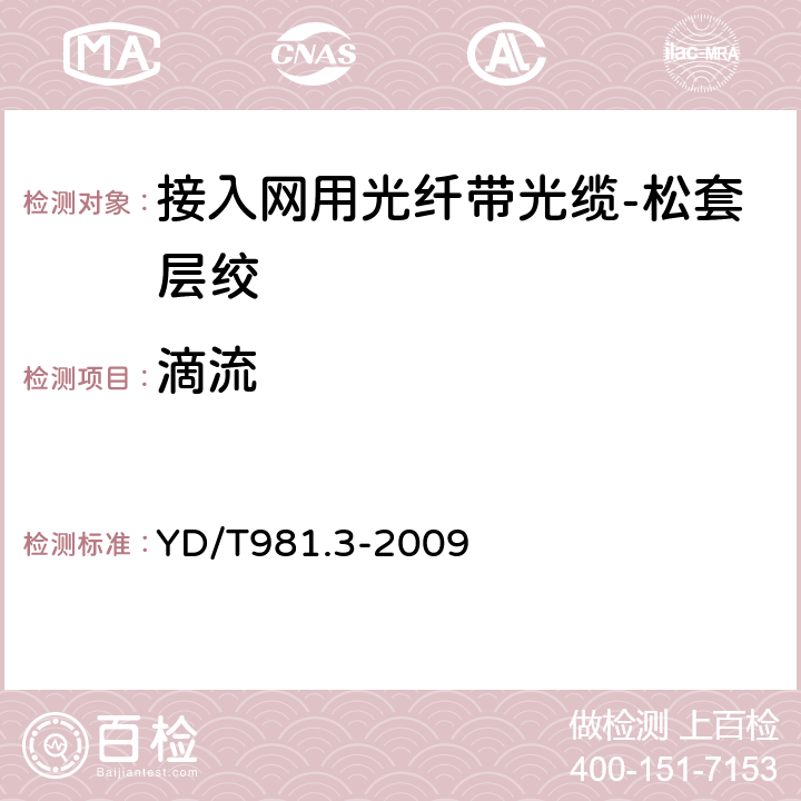 滴流 接入网用光纤带光缆第3部分：松套层绞式 YD/T981.3-2009 4.3.4.3