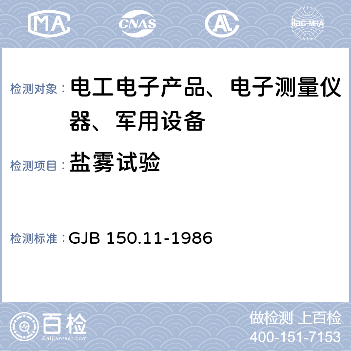 盐雾试验 军用设备环境试验方法 盐雾试验 GJB 150.11-1986 全部条款