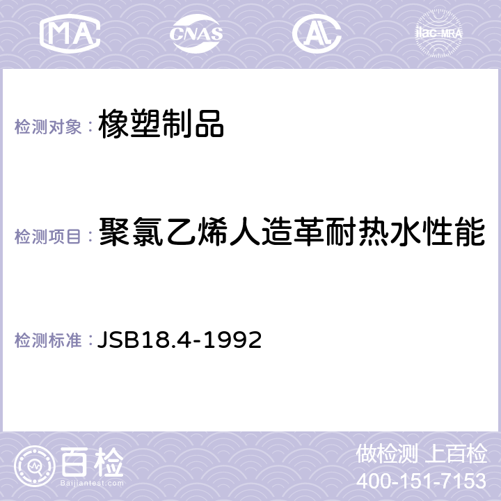 聚氯乙烯人造革耐热水性能 聚氯乙烯人造革耐热水性能试验方法 JSB18.4-1992