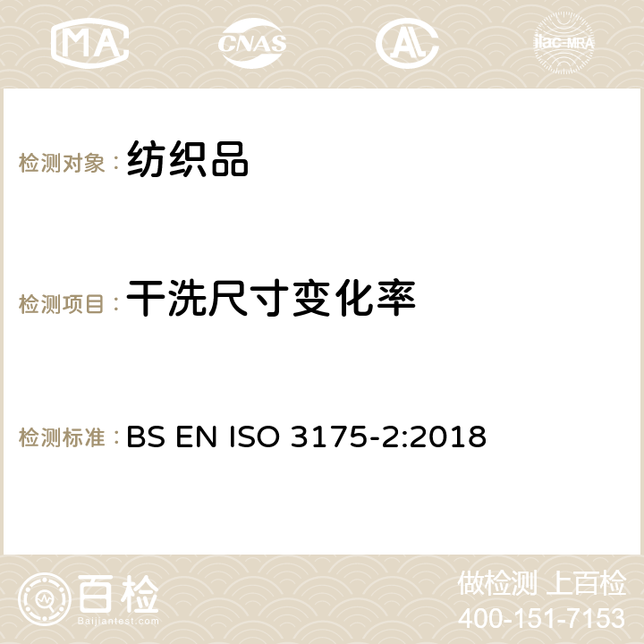 干洗尺寸变化率 织物和服装的专业护理、干洗和湿洗—第2部分：四氯乙烯处理和洗涤时性能试验程序 BS EN ISO 3175-2:2018