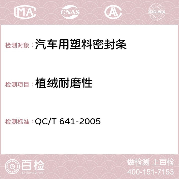 植绒耐磨性 QC/T 641-2005 汽车用塑料密封条
