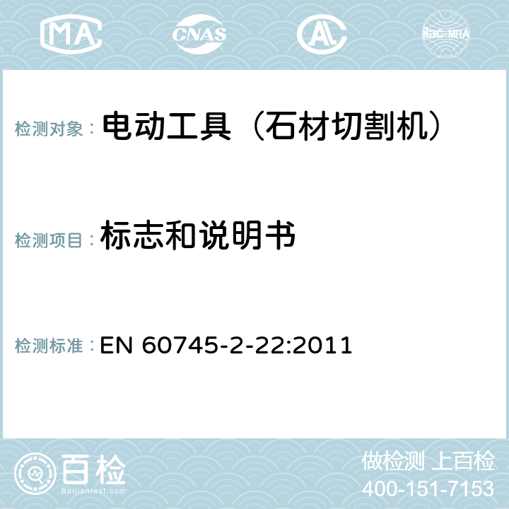 标志和说明书 手持式电动工具的安全 第二部分:石材切割机的专用要求 EN 60745-2-22:2011 8