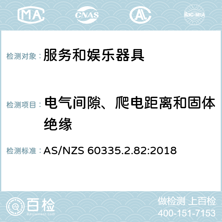 电气间隙、爬电距离和固体绝缘 家用和类似用途电器的安全　服务和娱乐器具的特殊要求 AS/NZS 60335.2.82:2018 29