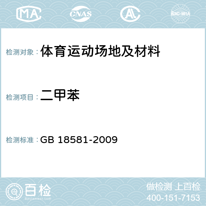 二甲苯 室内装饰装修材料 溶剂型木器涂料中有害物质限量 GB 18581-2009