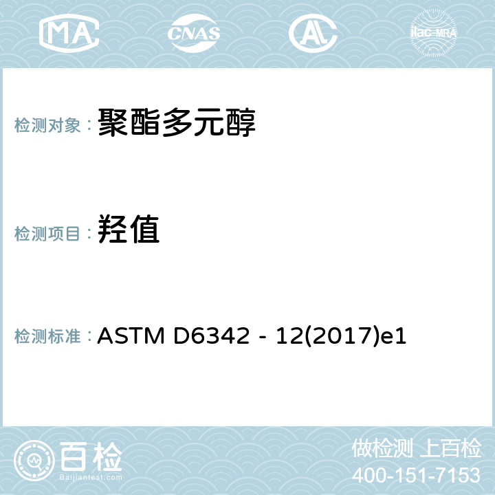 羟值 聚氨酯原料的标准实施规程：近红外光谱法测定多元醇羟基数 ASTM D6342 - 12(2017)e1