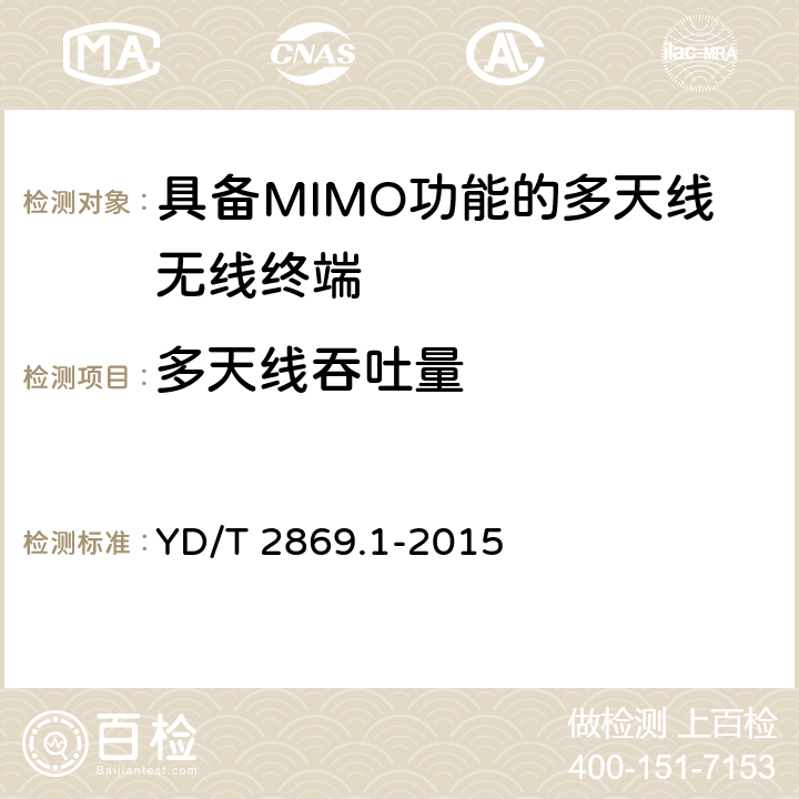 多天线吞吐量 终端MIMO 天线性能要求和测量方法第1部分：LTE无线终端 YD/T 2869.1-2015 5.3、6.3