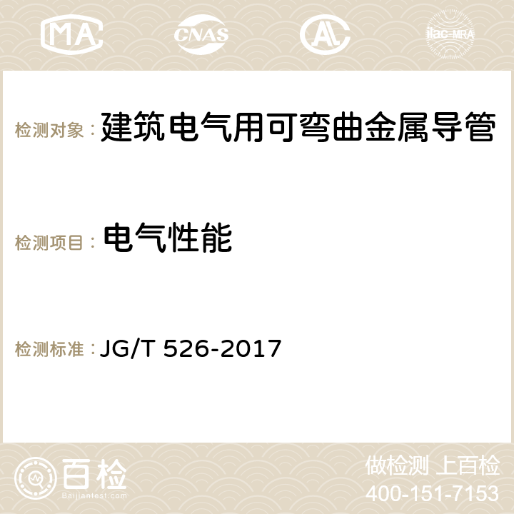 电气性能 建筑电气用可弯曲金属导管 JG/T 526-2017 7.3.4