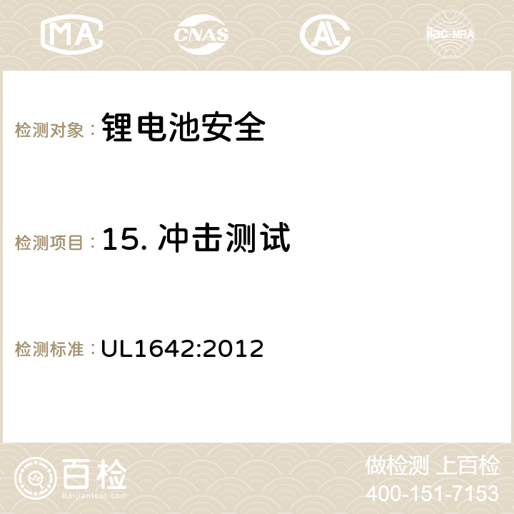 15. 冲击测试 锂电池安全标准 UL1642:2012 UL1642:2012 15