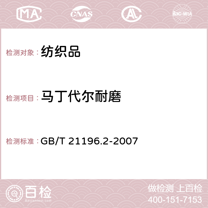 马丁代尔耐磨 纺织品 马丁代尔法织物耐磨性的测定 第2部分:试样破损的测定 GB/T 21196.2-2007