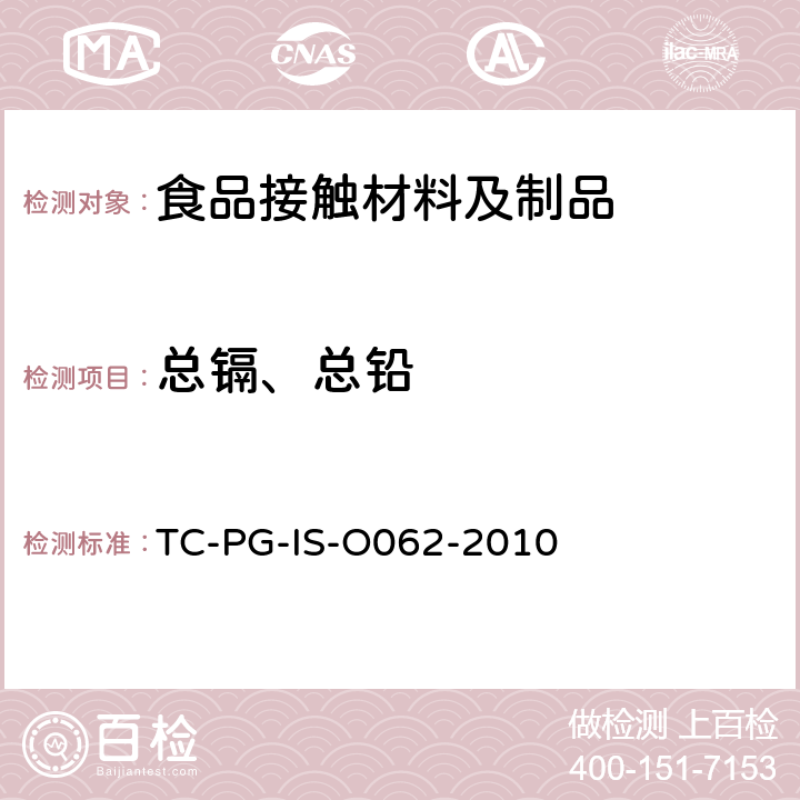 总镉、总铅 以聚对苯二甲酸乙二醇酯为主要成分的合成树脂制器具或包装容器的个别规格试验 TC-PG-IS-O062-2010