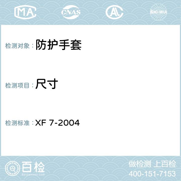 尺寸 《消防手套》 XF 7-2004 4.2