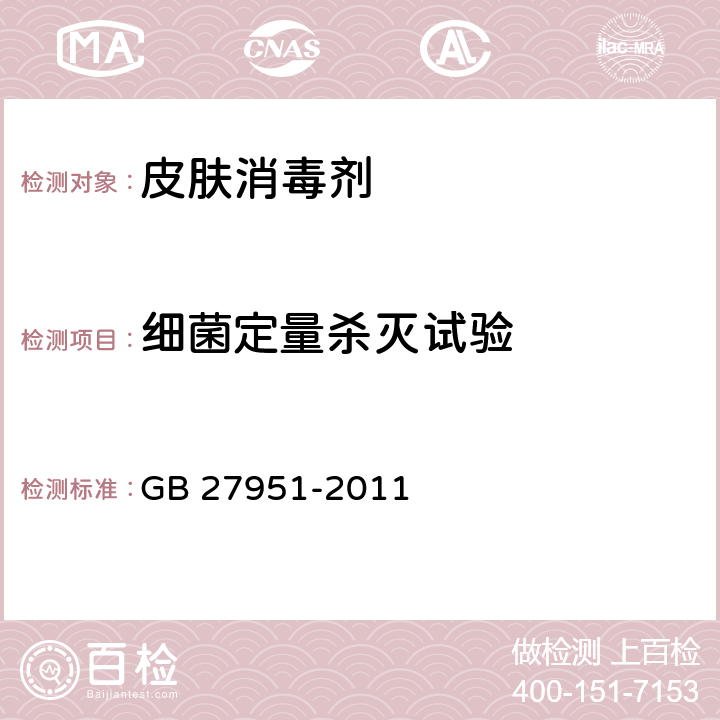 细菌定量杀灭试验 皮肤消毒剂卫生要求 GB 27951-2011 4.3.3.1