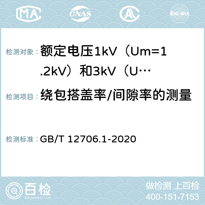 繞包搭蓋率/間隙率的測量 額定電壓1kV（Um=1.2kV）到35kV（Um=40.5kV）擠包絕緣電力電纜及附件 第1部分：額定電壓1kV（Um=1.2kV）和3kV（Um=3.6kV）電力電纜 GB/T 12706.1-2020 16.10，16.11