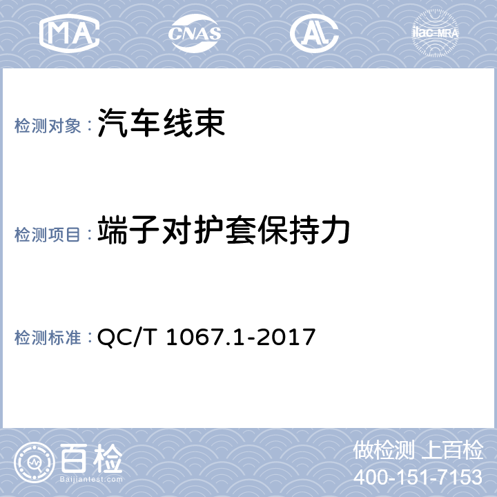 端子对护套保持力 汽车电线束和电气设备用连接器 第1部分：定义、试验方法和一般性能要求 QC/T 1067.1-2017 4.11