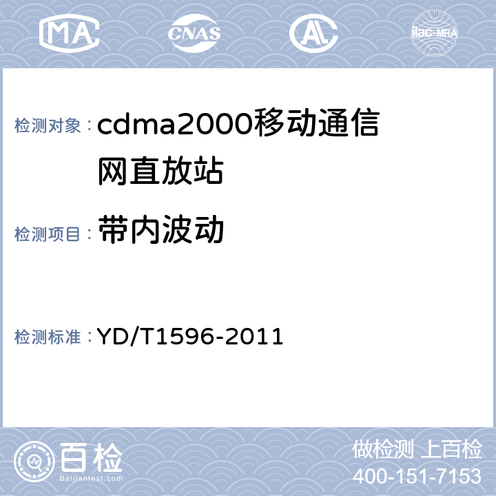 带内波动 800MHz/2GHz CDMA数字蜂窝移动通信网模拟直放站技术要求和测试方法 YD/T1596-2011