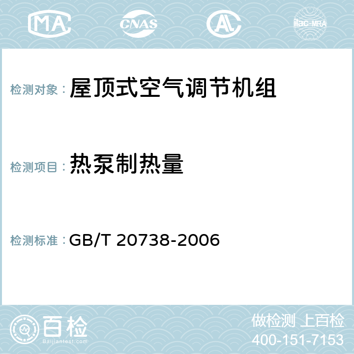 热泵制热量 屋顶式空气调节机组 GB/T 20738-2006 6.3.5