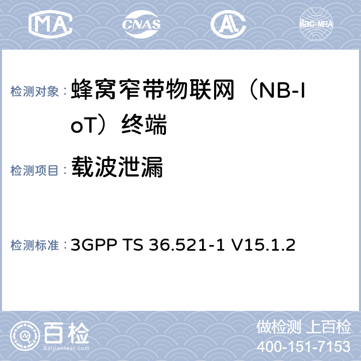 載波泄漏 第三代合作伙伴計劃；技術規范組無線接入網絡；演進型通用陸地無線接入(E-UTRA)；用戶設備一致性技術規范無線發射和接收；第一部分: 一致性測試(Release 15) 3GPP TS 36.521-1 V15.1.2 6.5.2.2F