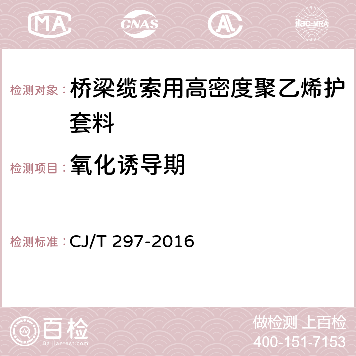 氧化诱导期 桥梁缆索用高密度聚乙烯护套料 CJ/T 297-2016 5.3