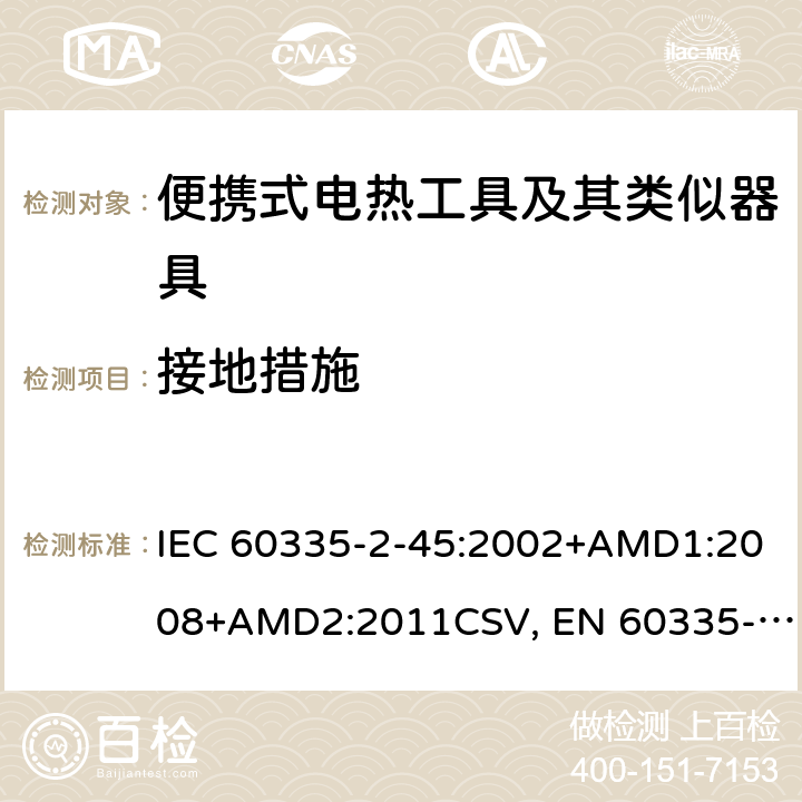 接地措施 家用和类似用途电器的安全 便携式电热工具及其类似器具的特殊要求 IEC 60335-2-45:2002+AMD1:2008+AMD2:2011CSV, EN 60335-2-45:2002+A1:2008+A2:2012 Cl.27