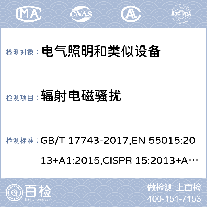 辐射电磁骚扰 电气照明和类似设备的无线电骚扰特性的限值和测量方法 GB/T 17743-2017,EN 55015:2013+A1:2015,CISPR 15:2013+A1:2015,CISPR 15:2018,AS/NZS CISPR15:2017,ICES-005 Issue 3:2009 4