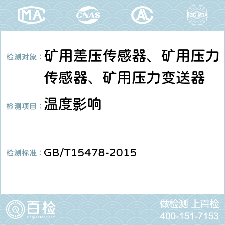 温度影响 压力传感器性能试验方法 GB/T15478-2015