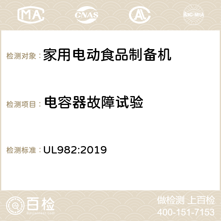 电容器故障试验 家用电动食品制备机标准 UL982:2019 47