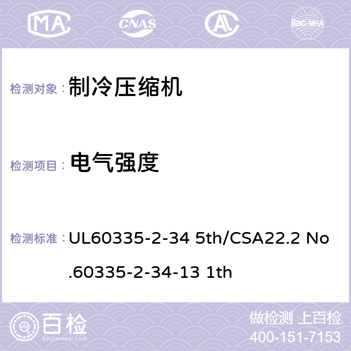 电气强度 家用和类似用途电器-第2部分:电动机压缩机的特殊要求 UL60335-2-34 5th/CSA22.2 No.60335-2-34-13 1th 16.3