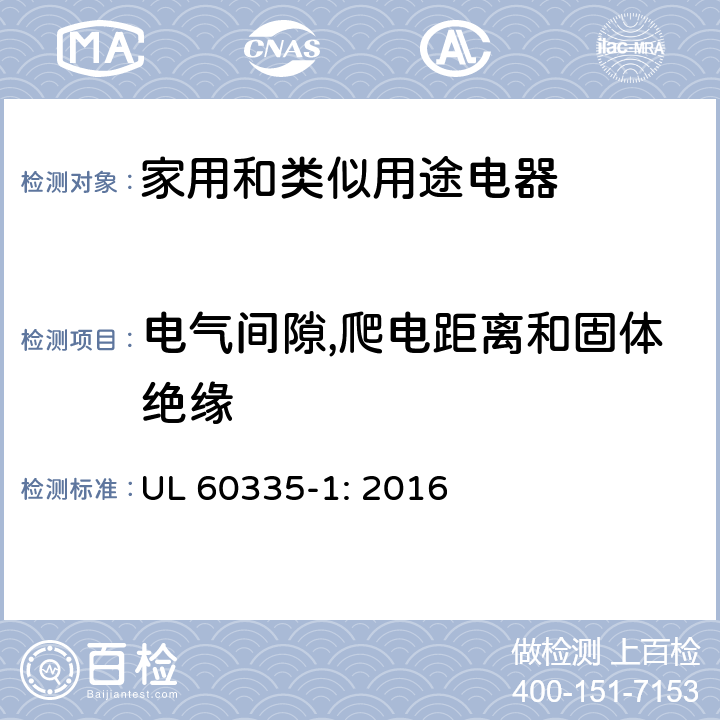 电气间隙,爬电距离和固体绝缘 家用和类似用途电器安全–第1部分:通用要求 UL 60335-1: 2016 29