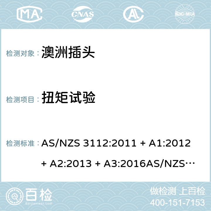 扭矩试验 插头插座的认可和测试规范 AS/NZS 3112:2011 + A1:2012 + A2:2013 + A3:2016
AS/NZS 3112:2017 3.14.8.1