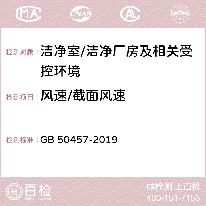 风速/截面风速 医药工业洁净 厂房设计标准 GB 50457-2019