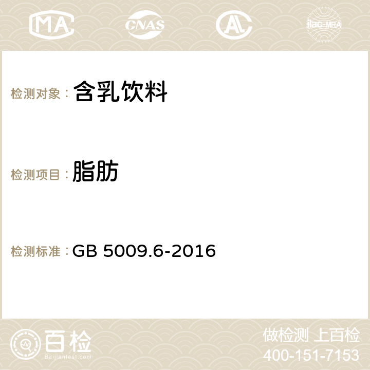 脂肪 食品安全国家标准 食品中脂肪的测定方法 GB 5009.6-2016