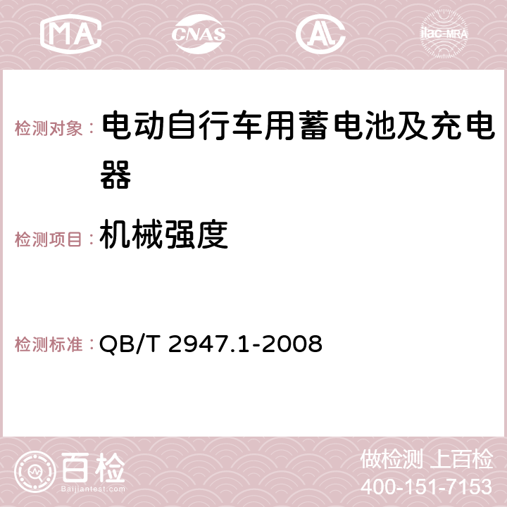 机械强度 电动自行车用蓄电池及充电器 第1部分：密封铅酸蓄电池及充电器 QB/T 2947.1-2008 5.2.6