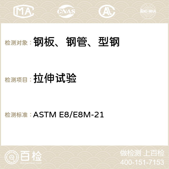 拉伸试验 金属材料拉伸试验标准试验方法 ASTM E8/E8M-21