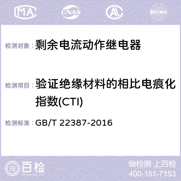 验证绝缘材料的相比电痕化指数(CTI) 剩余电流动作继电器 GB/T 22387-2016 8.2.4