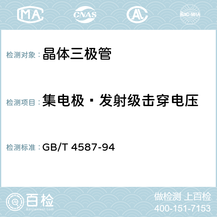 集电极—发射级击穿电压 半导体分立器件和集成电路 第7部分:双极型晶体管 GB/T 4587-94 第Ⅳ章/第1节/10