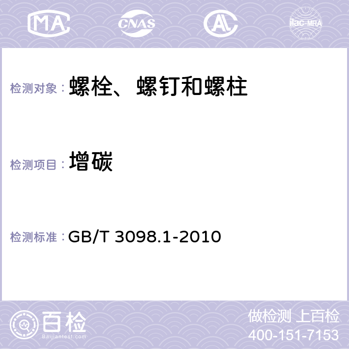 增碳 GB/T 3098.1-2010 紧固件机械性能 螺栓、螺钉和螺柱