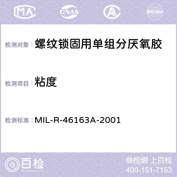 粘度 螺纹锁固用单组分厌氧胶 MIL-R-46163A-2001 4.6.1.2