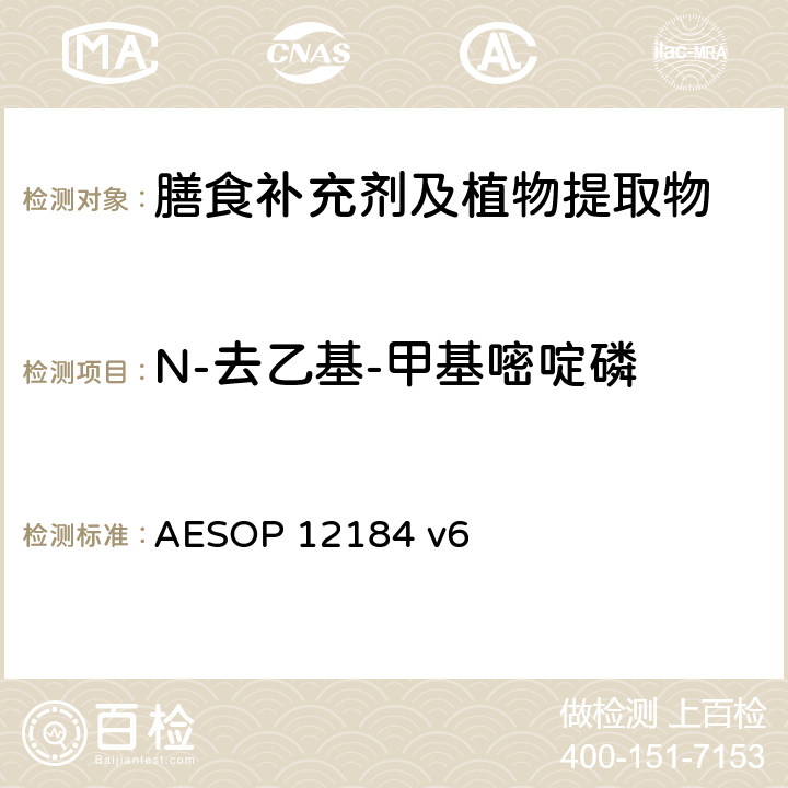 N-去乙基-甲基嘧啶磷 蔬菜，水果和植物提取物中农残的测定—液质联用法 AESOP 12184 v6