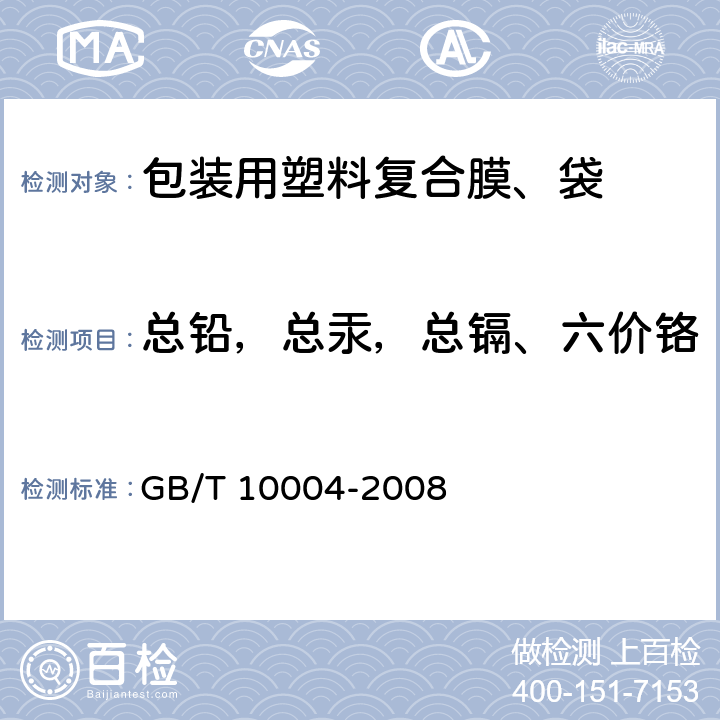 总铅，总汞，总镉、六价铬 包装用复合塑料膜、袋干法复合、挤出复合 GB/T 10004-2008 标准条款号6.6.18