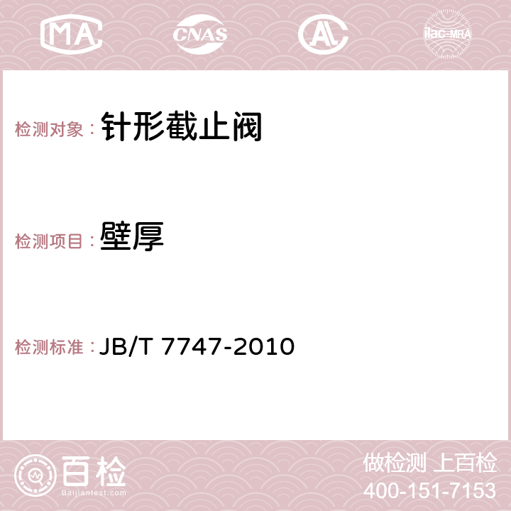 壁厚 JB/T 7747-2010 针形截止阀