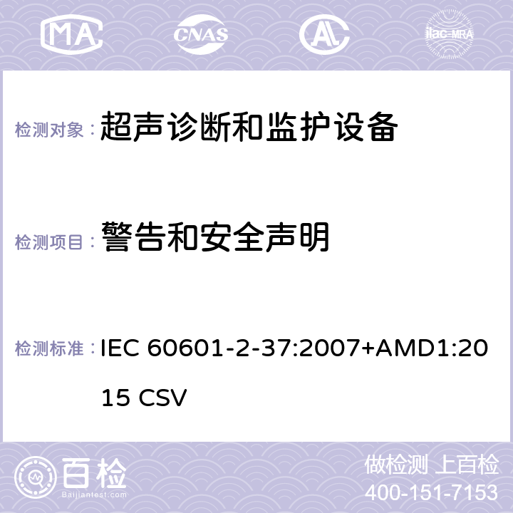 警告和安全声明 医用电气设备第2-37部分：超声诊断和监护设备基本安全和基本性能的专用要求 IEC 60601-2-37:2007+AMD1:2015 CSV 201.7.9.2.2