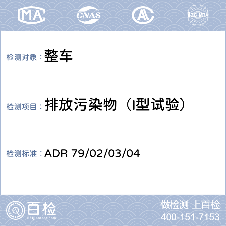 排放污染物（I型试验） ADR 79/02 轻型汽车排放控制 /03/04 5.3.1