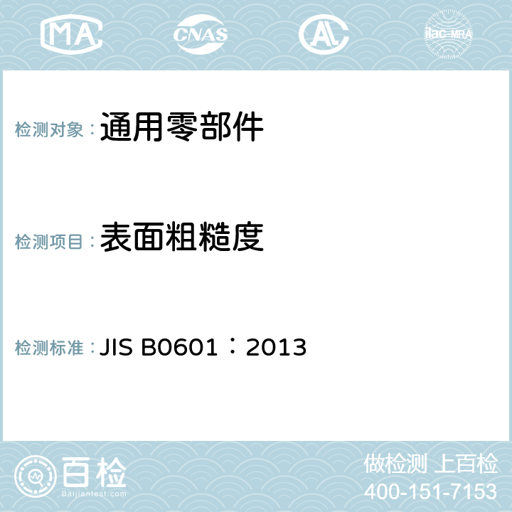 表面粗糙度 产品几何技术规范（GPS）—表面结构：轮廓法—术语、定义和表面结构参数 JIS B0601：2013
