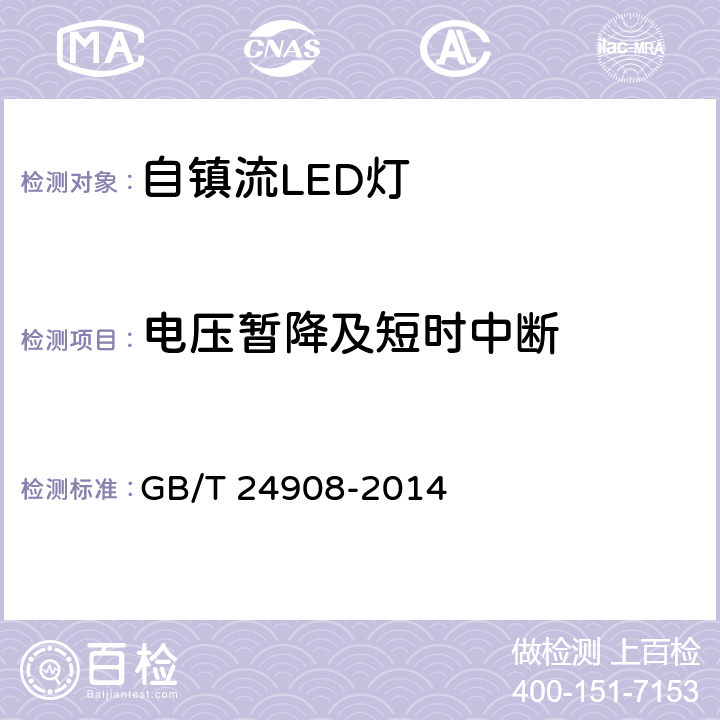 電壓暫降及短時(shí)中斷 普通照明用非定向自鎮(zhèn)流LED燈 性能要求 GB/T 24908-2014 5.8.3